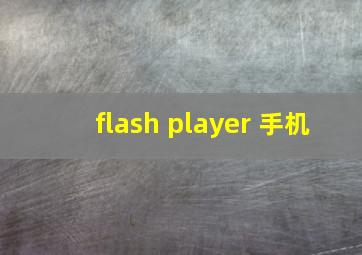 flash player 手机